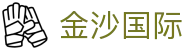 金沙国际-金沙娱乐-金沙国际官网
